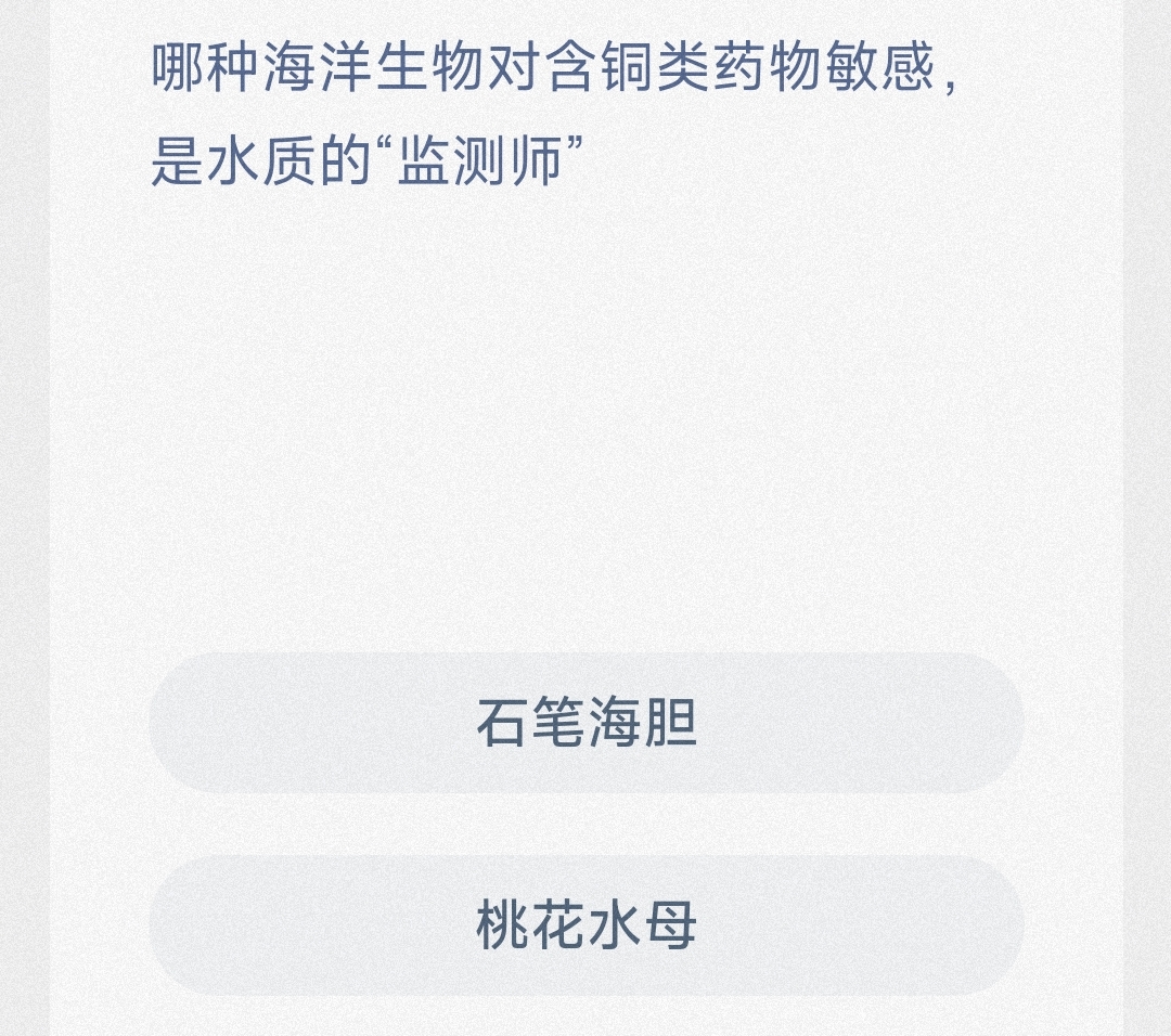 哪种海洋生物对含铜类药物敏感是水质的“监测师” 最新神奇海洋答案11月4日
