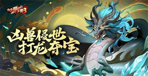 《放开那三国3》凶兽侵世 打龙夺宝 