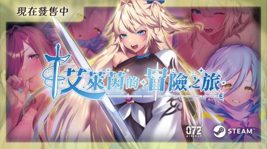 败北系绅士RPG《艾莱茵的冒险之旅》Steam无修正版发售，不出意外就要出意外的女主冒险谭