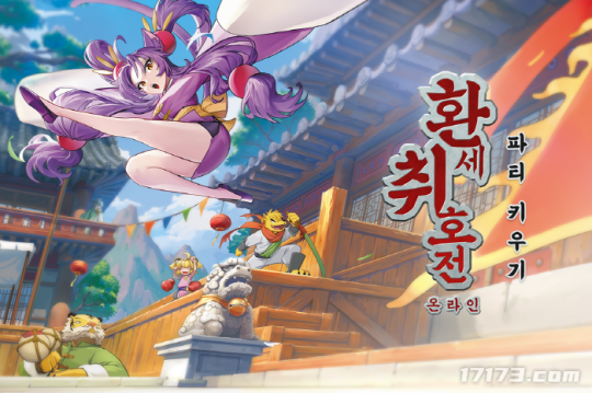 韩国休闲RPG新作《幻世醉虎传Online》11月21日开始内测