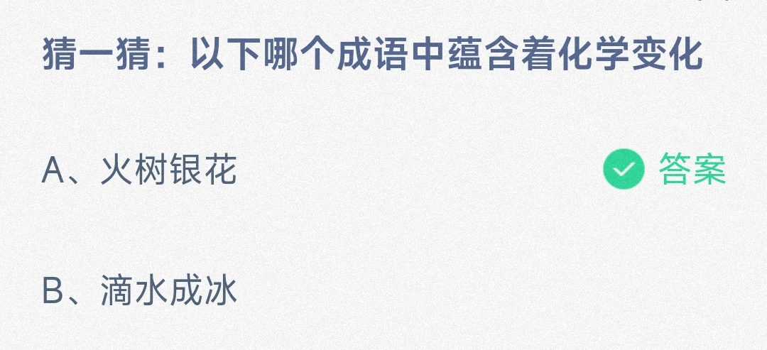 猜一猜:以下哪个成语中蕴含着化学变化火树银花还是滴水成冰-蚂蚁庄园11.5日答案