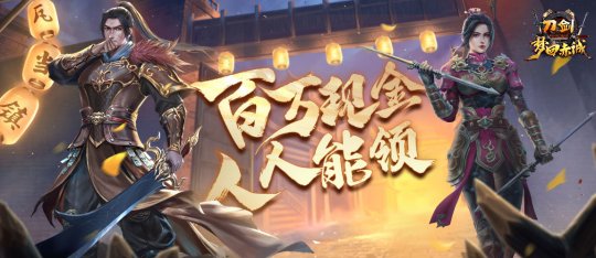 11月15日 年度版本“梦回赤诚”豪掷百万现金，人人能领！ 