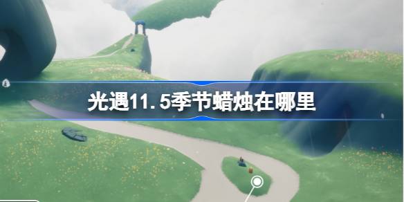 光遇11.5季节蜡烛在哪里-光遇11月5日季节蜡烛位置攻略