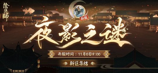 阴阳师11月6日正式服更新鬼金羊降临双11呱呱礼开售