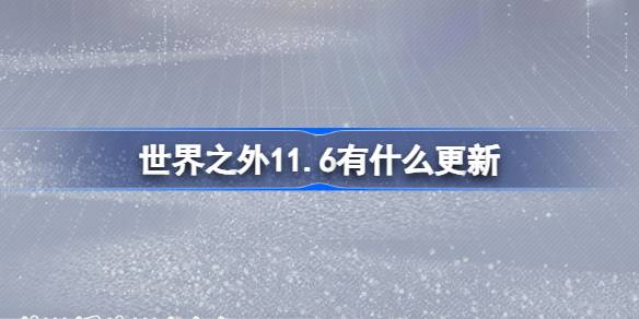 世界之外11.6有什么更新-世界之外11月6日更新内容介绍