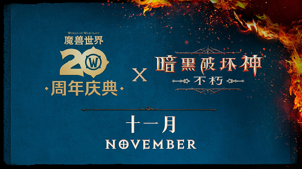 《暗黑破坏神：不朽》联动《魔兽世界》全球定档11月13日