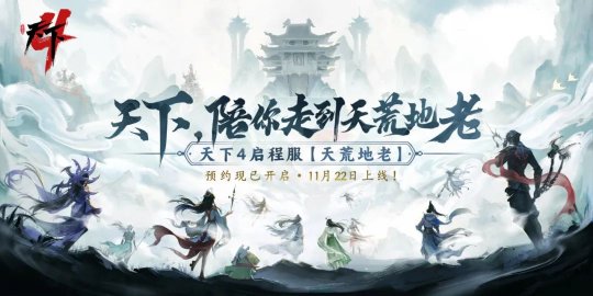 网易《天下4》启程服【天荒地老】定档11月22日 