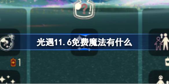 光遇11.6免费魔法有什么-光遇11月6日免费魔法收集攻略