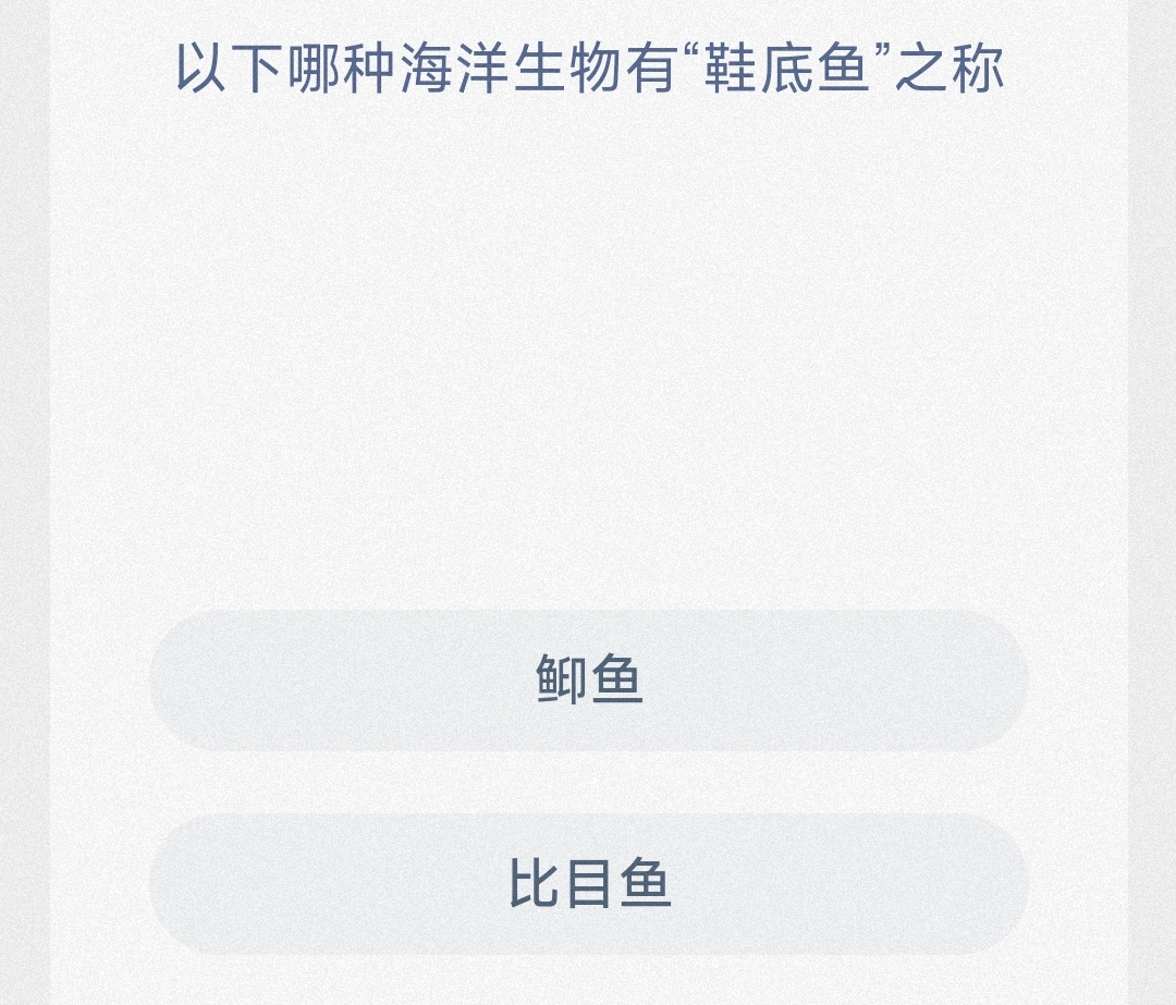 以下哪种海洋生物有'鞋底鱼”之称 最新神奇海洋答案11月7日