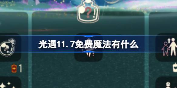 光遇11.7免费魔法有什么-光遇11月7日免费魔法收集攻略