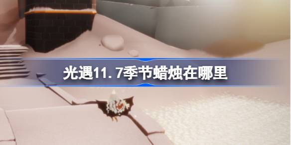 光遇11.7季节蜡烛在哪里-光遇11月7日季节蜡烛位置攻略