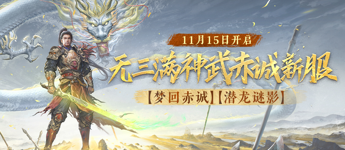 《刀剑online》首个无三满神武赤诚新服11月15日开启