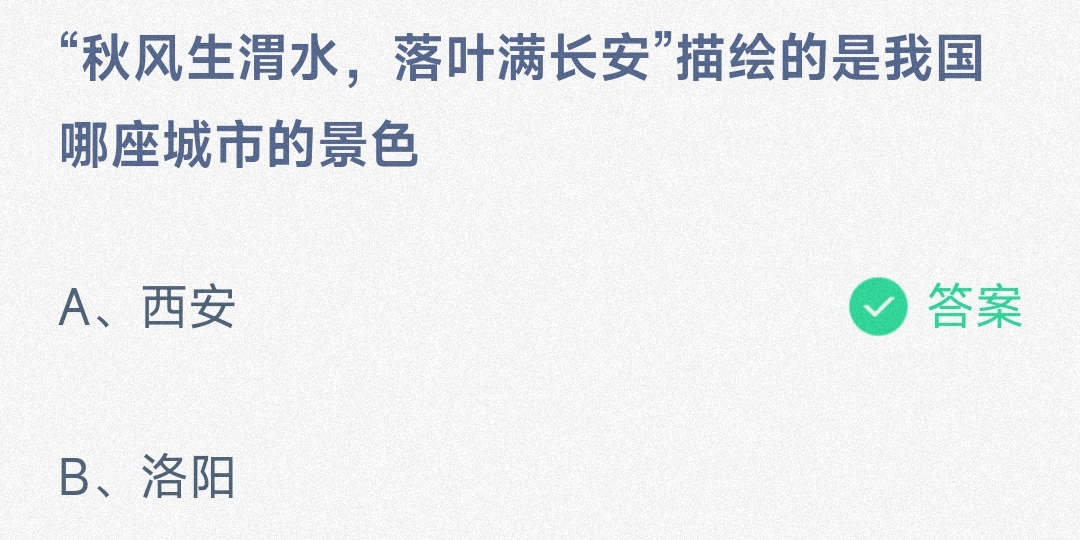 秋风生渭水落叶满长安城市-小鸡宝宝考考你11.8日答案