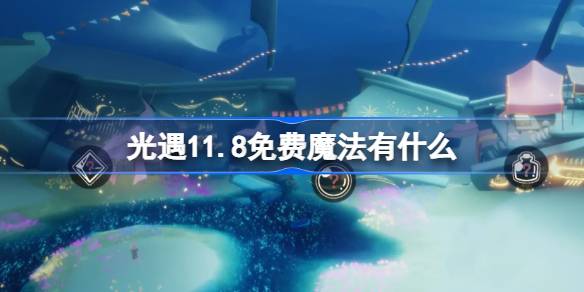 光遇11.8免费魔法有什么-光遇11月8日免费魔法收集攻略