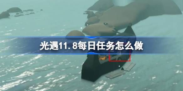 光遇11.8每日任务怎么做-光遇11月8日每日任务做法攻略