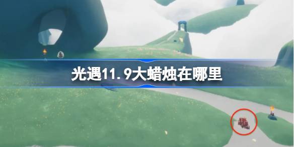 光遇11.9大蜡烛在哪里-光遇11月9日大蜡烛位置攻略