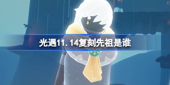 光遇11.14复刻先祖是谁-光遇11月14日斜太先祖复刻介绍