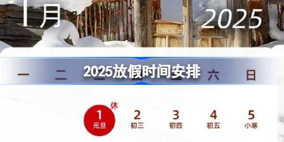 2025放假时间安排-2025年放假时间表