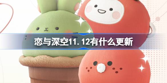 恋与深空11.12有什么更新-恋与深空11月12日更新内容介绍