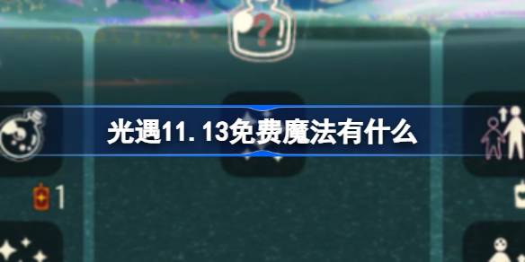 光遇11.13免费魔法有什么-光遇11月13日免费魔法收集攻略