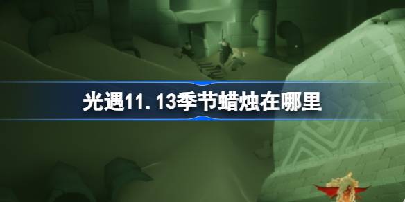 光遇11.13季节蜡烛在哪里-光遇11月13日季节蜡烛位置攻略