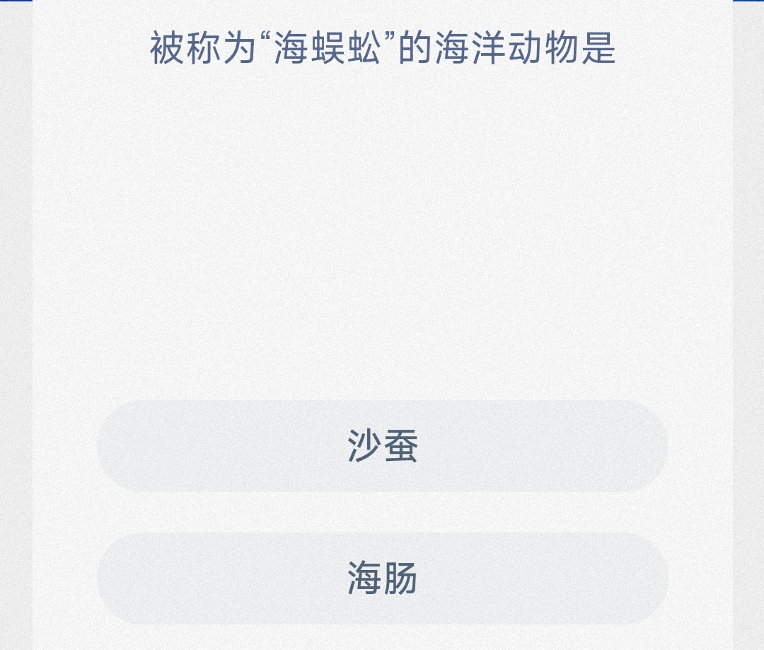 被称为“海蜈蚣”的海洋动物是 最新神奇海洋答案11月13日