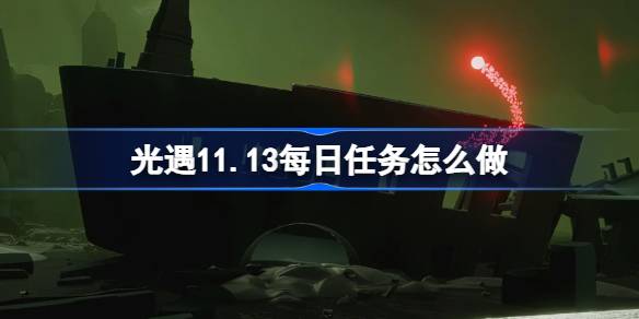 光遇11.13每日任务怎么做-光遇11月13日每日任务做法攻略