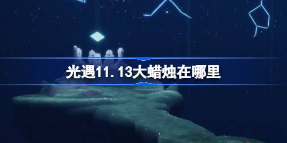 光遇11.13大蜡烛在哪里-光遇11月13日大蜡烛位置攻略