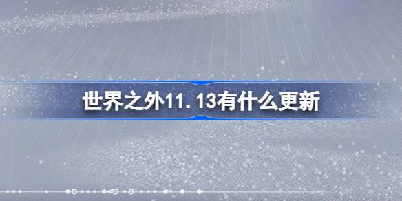 世界之外11.13有什么更新-世界之外11月13日更新内容介绍