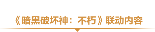 为了艾泽拉斯！《暗黑破坏神：不朽》×《魔兽世界》今日开启全球联动！