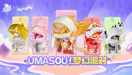 Umasou!恐龙妹来啦！《魔域》潮玩节今日开幕，盲盒玩法惊喜满满！