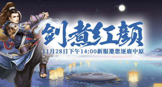 《剑啸九州》新服“剑煮红颜”11月28日即将火爆开启！