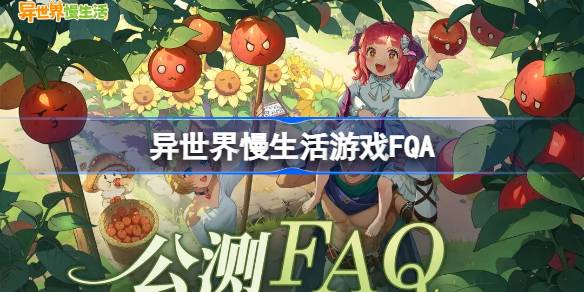 异世界慢生活FQA-异世界慢生活开服解答