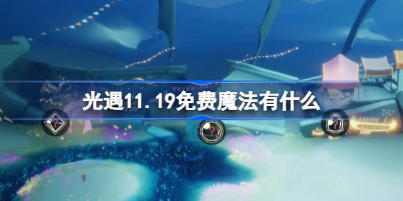 光遇11.19免费魔法有什么-光遇11月19日免费魔法收集攻略