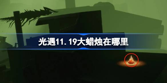 光遇11.19大蜡烛在哪里-光遇11月19日大蜡烛位置攻略