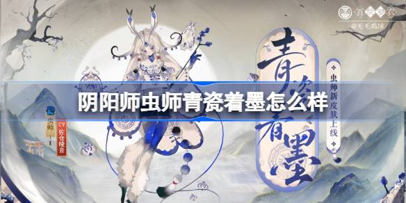 阴阳师虫师青瓷着墨怎么样-阴阳师虫师青瓷着墨皮肤介绍