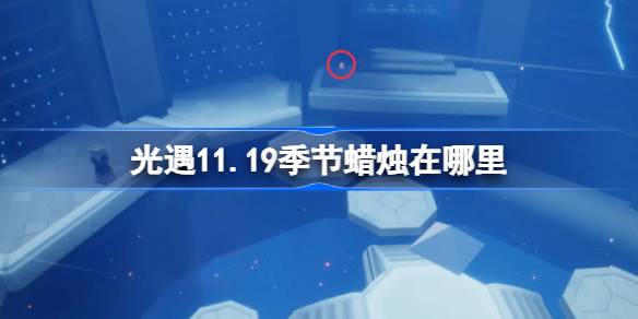 光遇11.19季节蜡烛在哪里-光遇11月19日季节蜡烛位置攻略