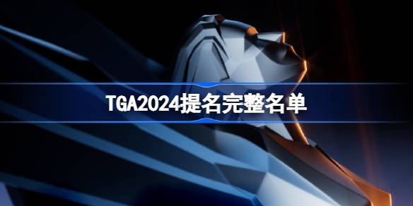 TGA2024提名完整名单-TGA2024全部提名一览