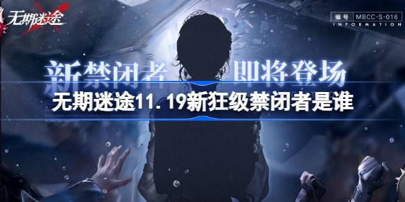 无期迷途11.19新狂级禁闭者是谁-无期迷途11月19日新狂级角色介绍