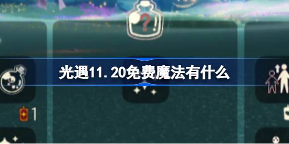 光遇11.20免费魔法有什么-光遇11月20日免费魔法收集攻略