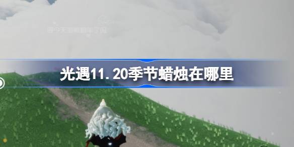 光遇11.20季节蜡烛在哪里-光遇11月20日季节蜡烛位置攻略