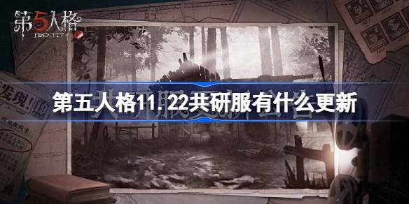 第五人格11.22共研服有什么更新-11月22日共研服更新内容介绍 