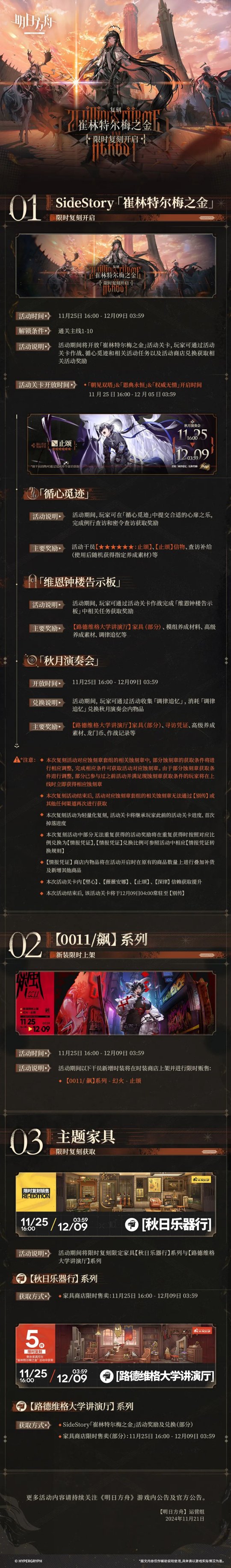 《明日方舟》SideStory「崔林特尔梅之金」复刻即将开启 