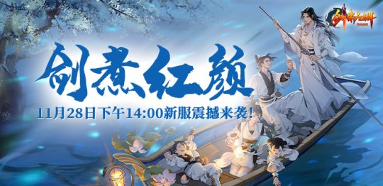 《剑啸九州》11月28日新区【剑煮红颜】 装备合成篇 