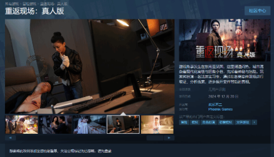 真人影游《重返现场》Steam上线：调查美女凶杀案！