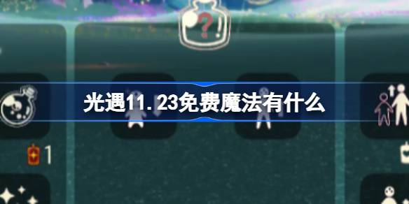 光遇11.23免费魔法有什么-光遇11月23日免费魔法收集攻略 