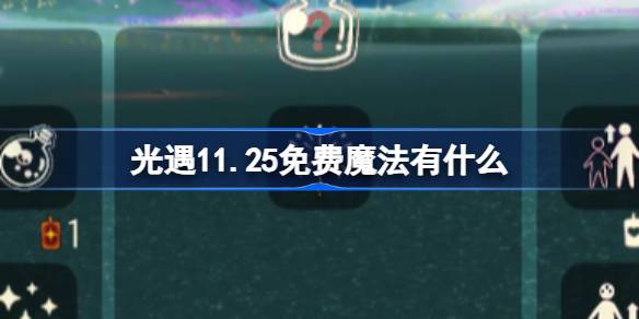 光遇11.25免费魔法有什么-光遇11月25日免费魔法收集攻略 