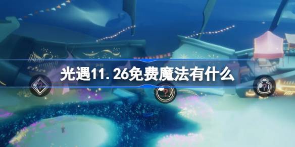 光遇11.26免费魔法有什么-光遇11月26日免费魔法收集攻略 