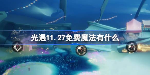 光遇11.27免费魔法有什么-光遇11月27日免费魔法收集攻略 