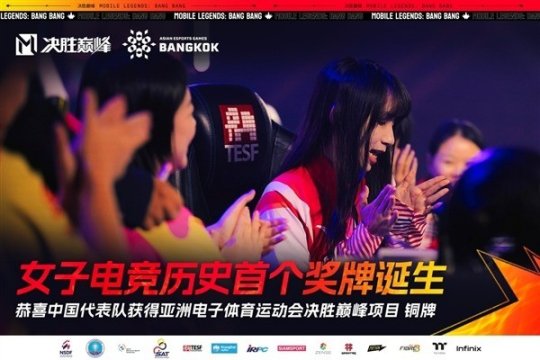 中国女子电竞获得首个奖牌诞生《决胜巅峰》铜牌